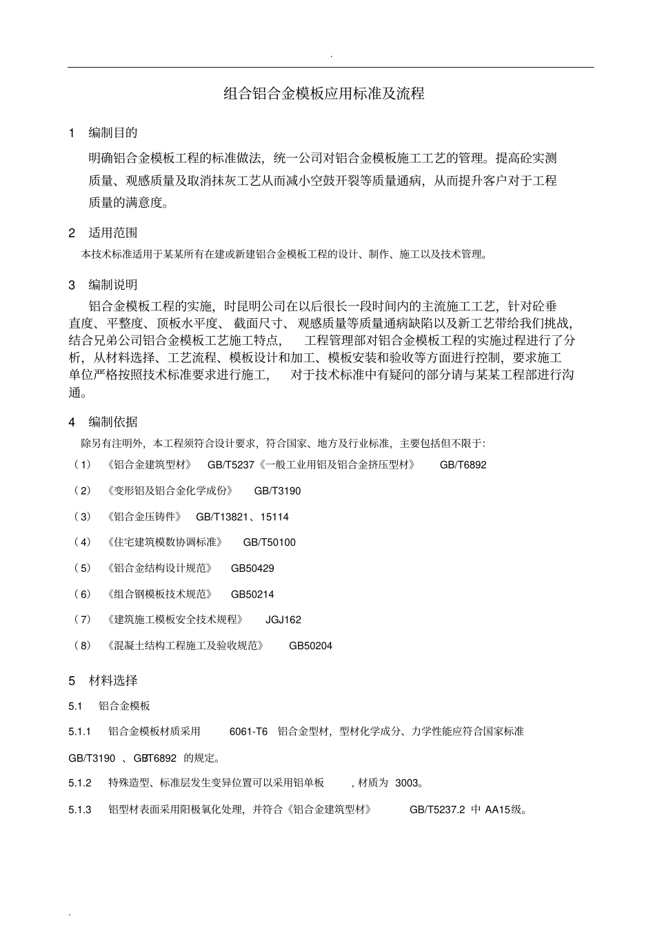 组合铝合金模板应用标准及流程_第2页