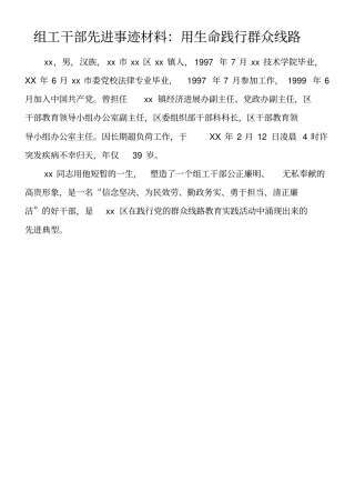 组工干部先进事迹材料用生命践行群众线路