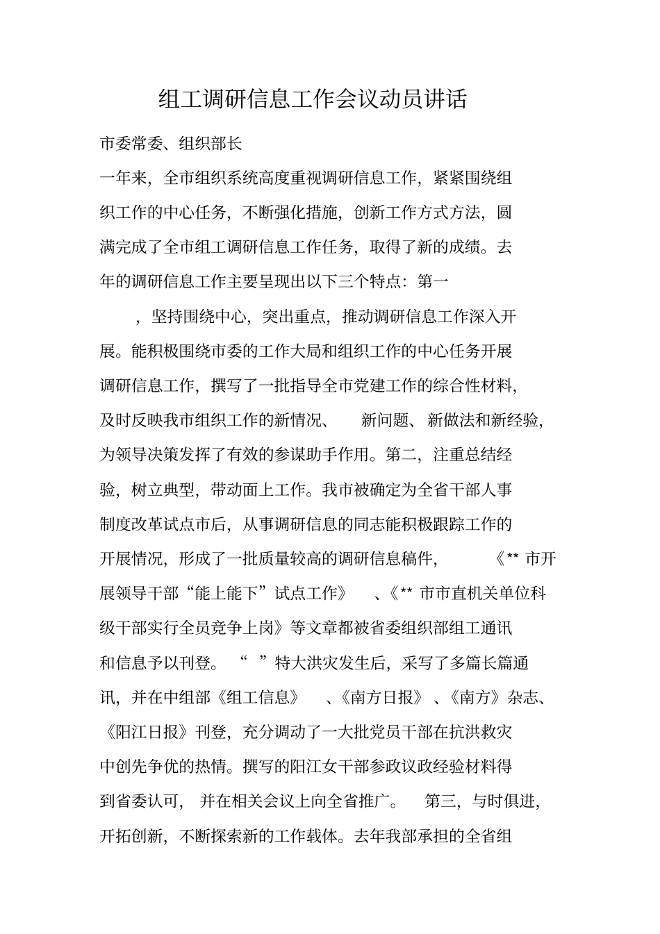 组工调研信息工作会议动员讲话_第1页
