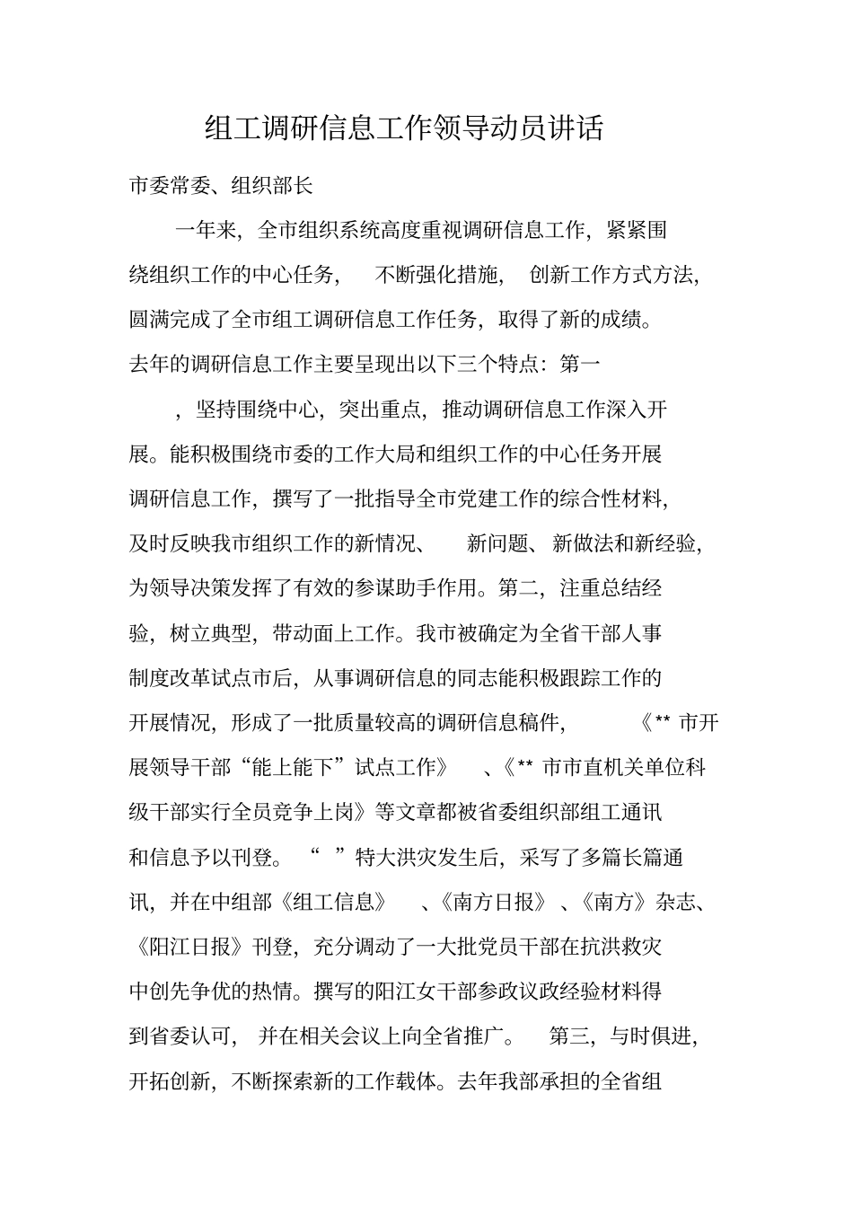 组工调研信息工作领导动员讲话_第1页