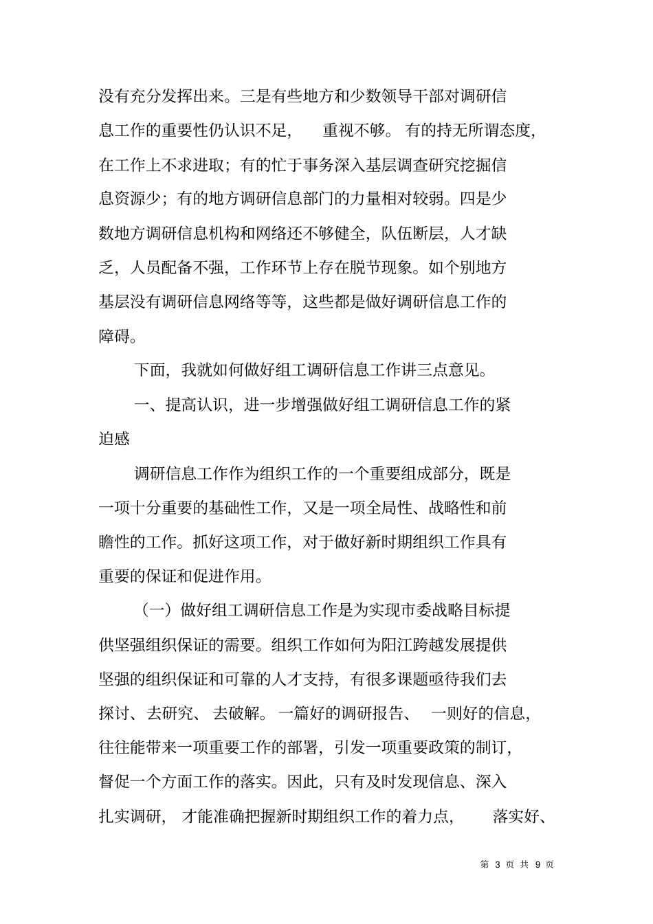组工调研信息工作领导动员讲话_第3页