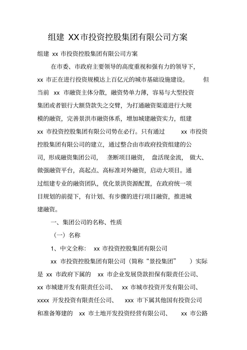 组建XX投资控股集团有限公司方案_第1页