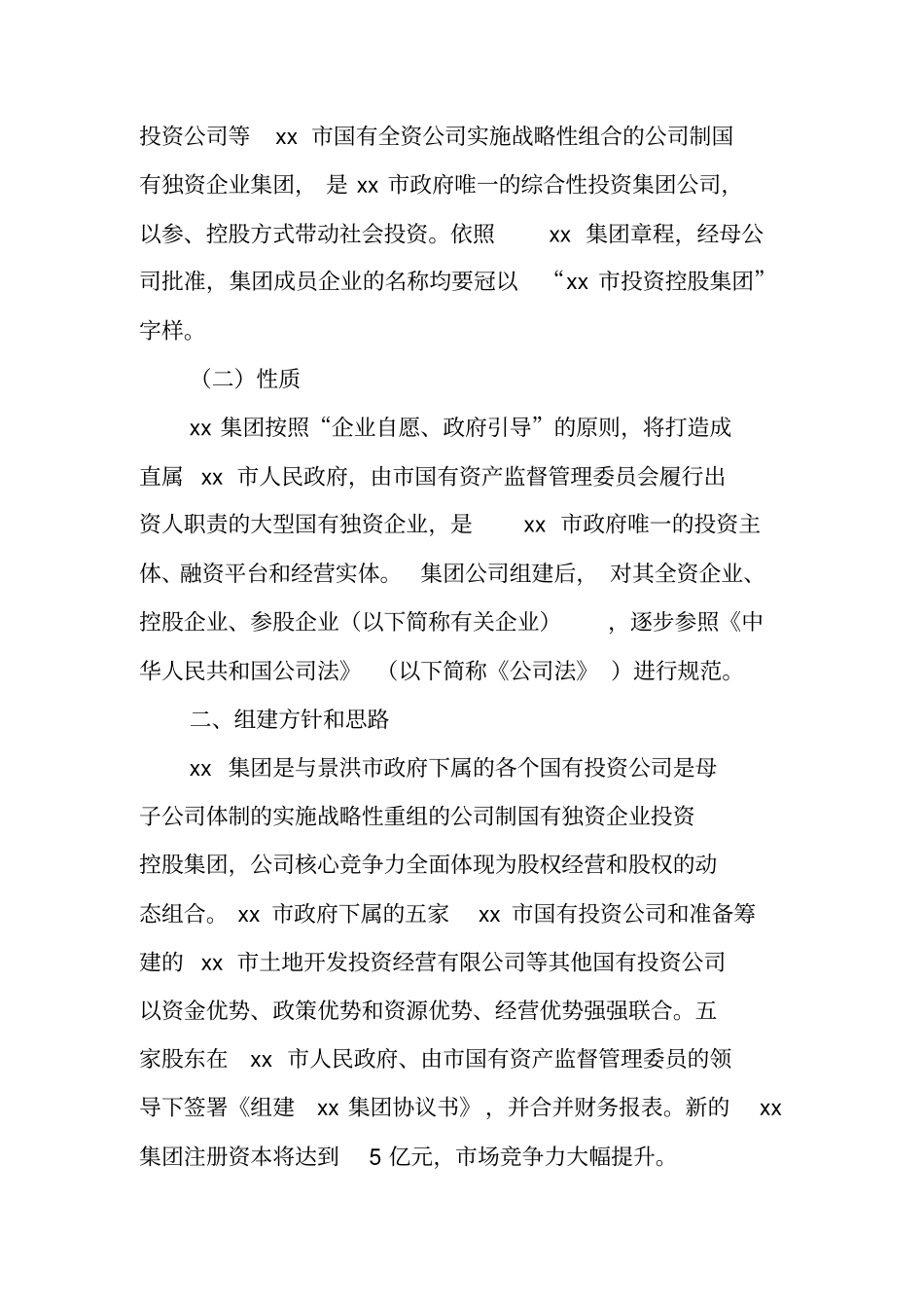 组建XX投资控股集团有限公司方案_第2页