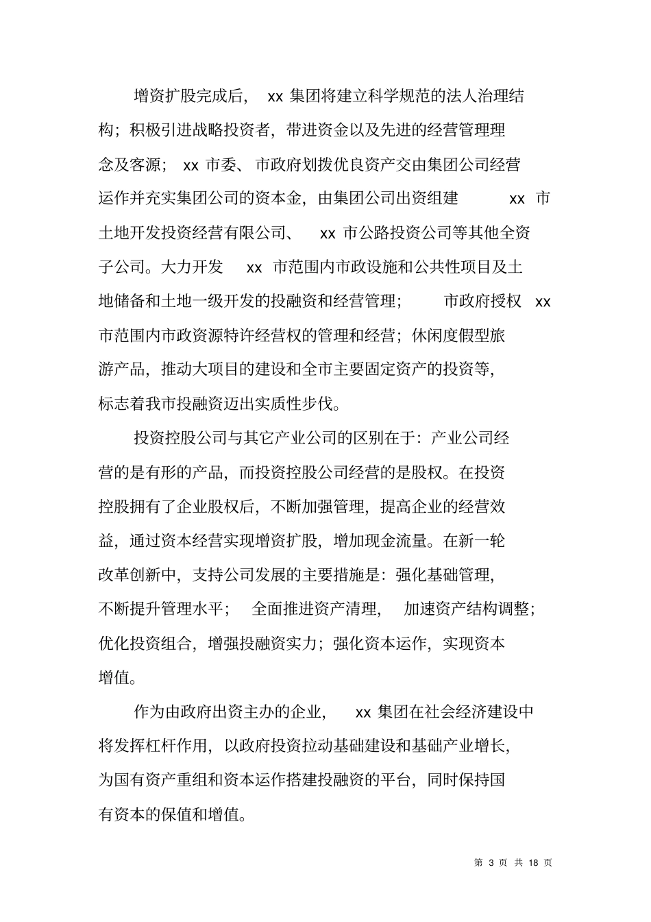 组建XX投资控股集团有限公司方案_第3页
