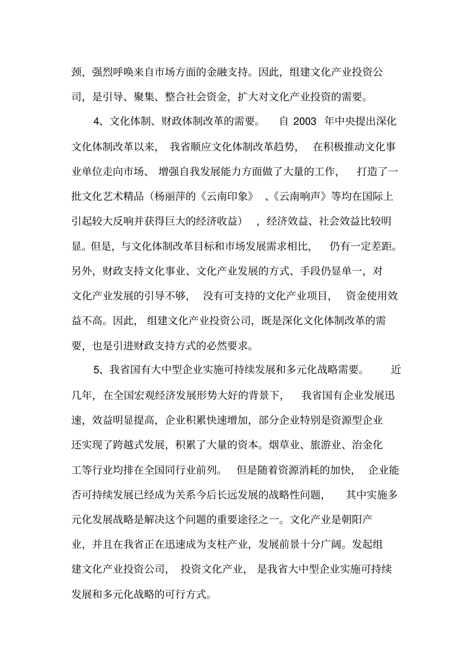 组建××××文化产业投资有限公司的可行性报告_第2页