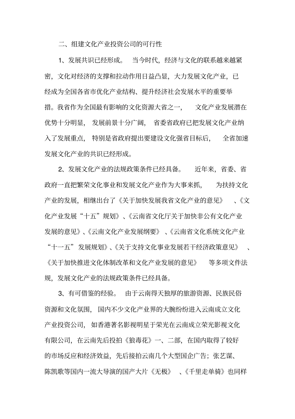 组建××××文化产业投资有限公司的可行性报告_第3页