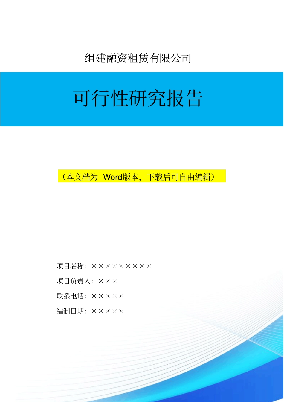 组建中外合资融资租赁有限公司可研报告_第1页