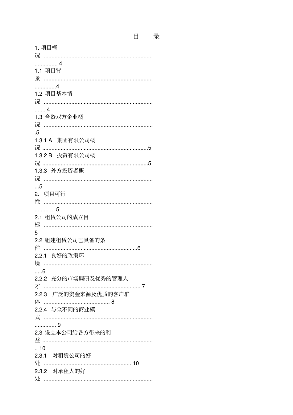 组建中外合资融资租赁有限公司可研报告_第2页