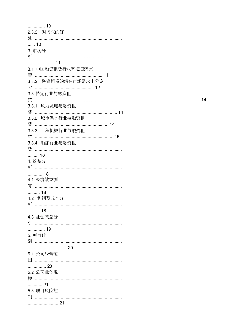组建中外合资融资租赁有限公司可研报告_第3页