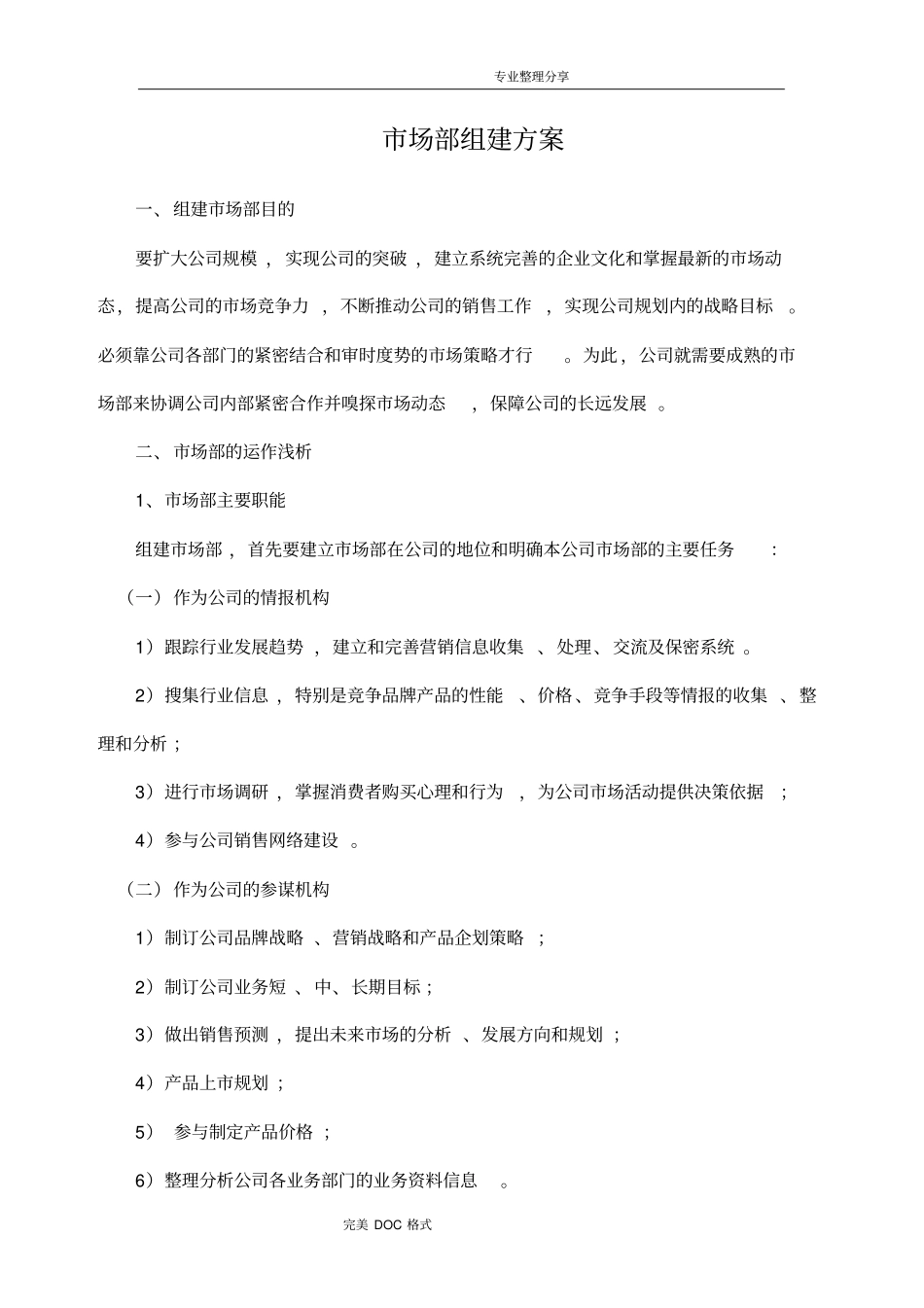 组建场部的方案说明_第1页