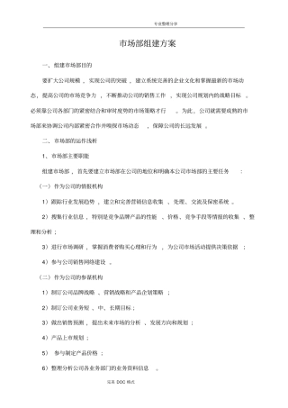 组建场部的方案说明