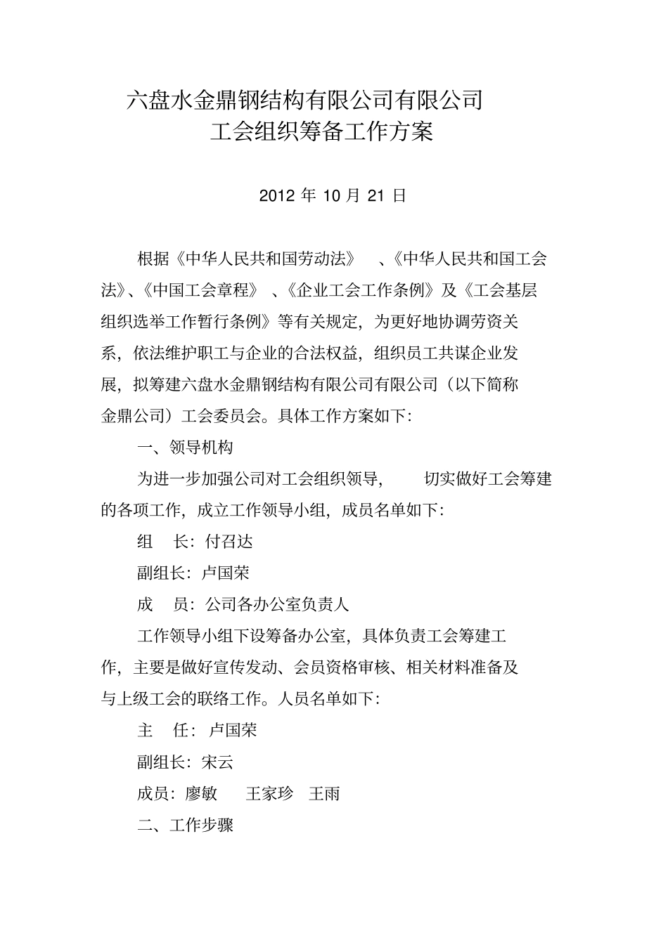 组建工会组织的筹备工作方案_第2页