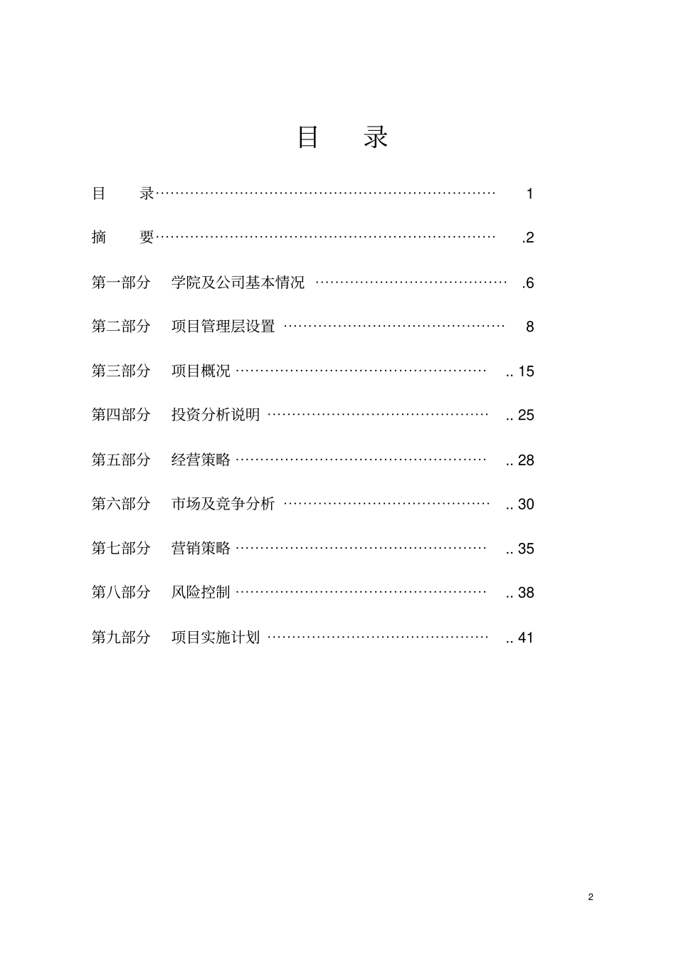 组建航空运动学院及航空旅游观光公司可行性研究报告书_第2页