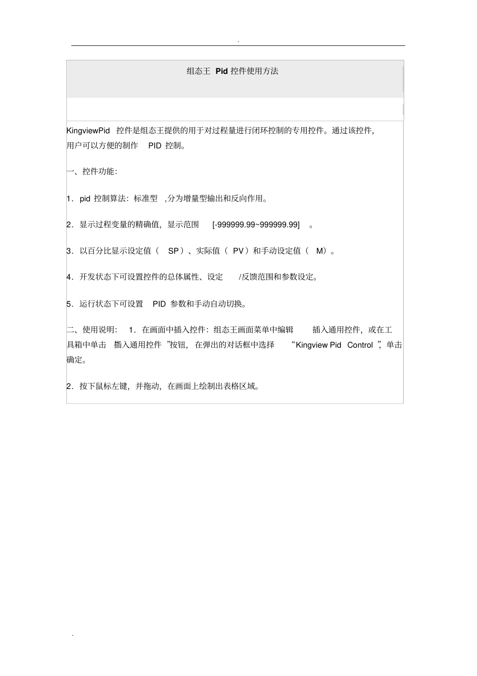组态王Pid控件使用方法_第1页