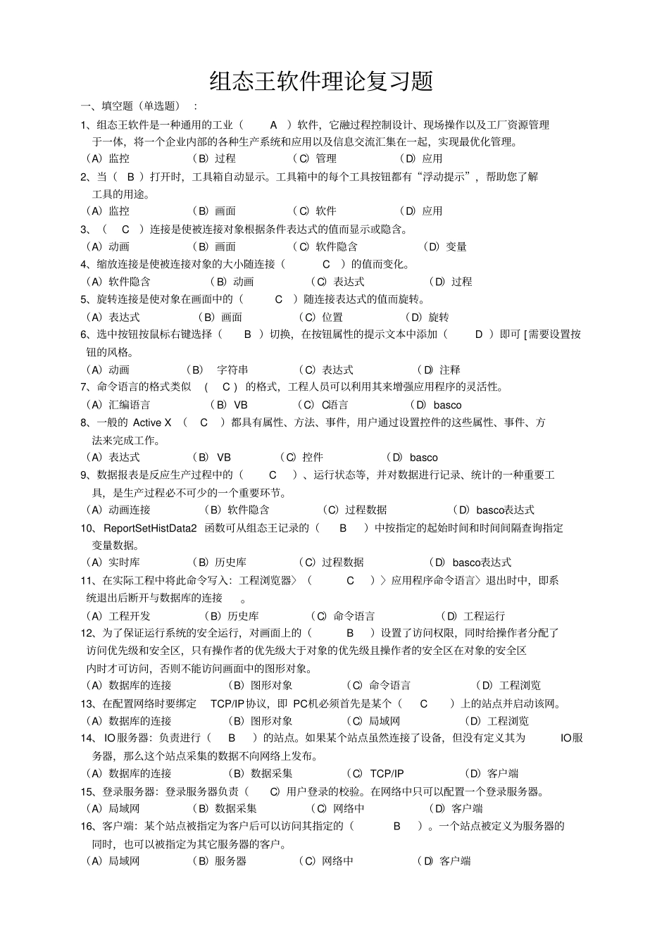 组态王软件理论复习题2015讲解_第1页