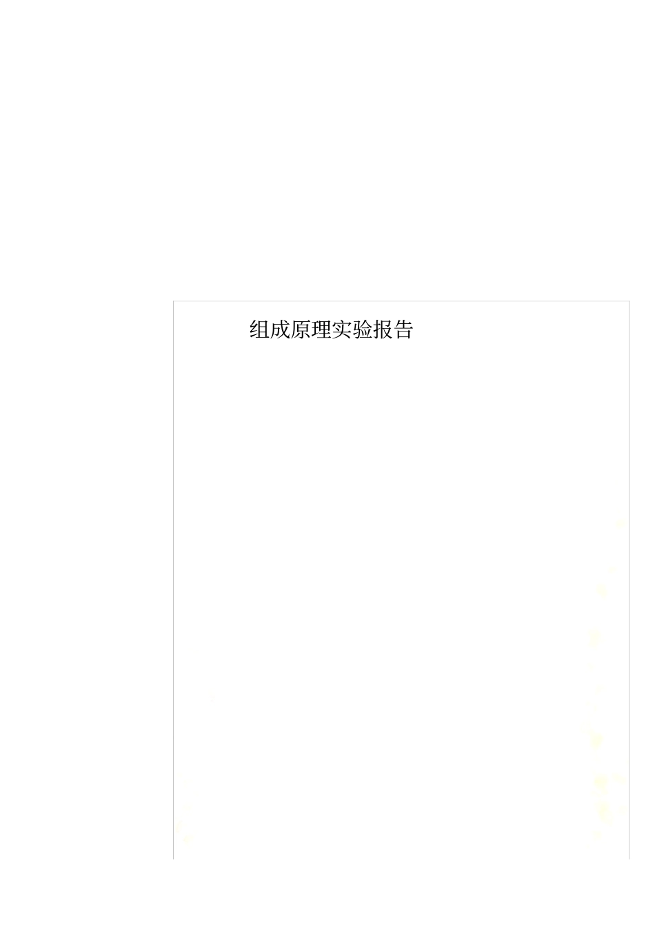 组成原理试验报告_第1页