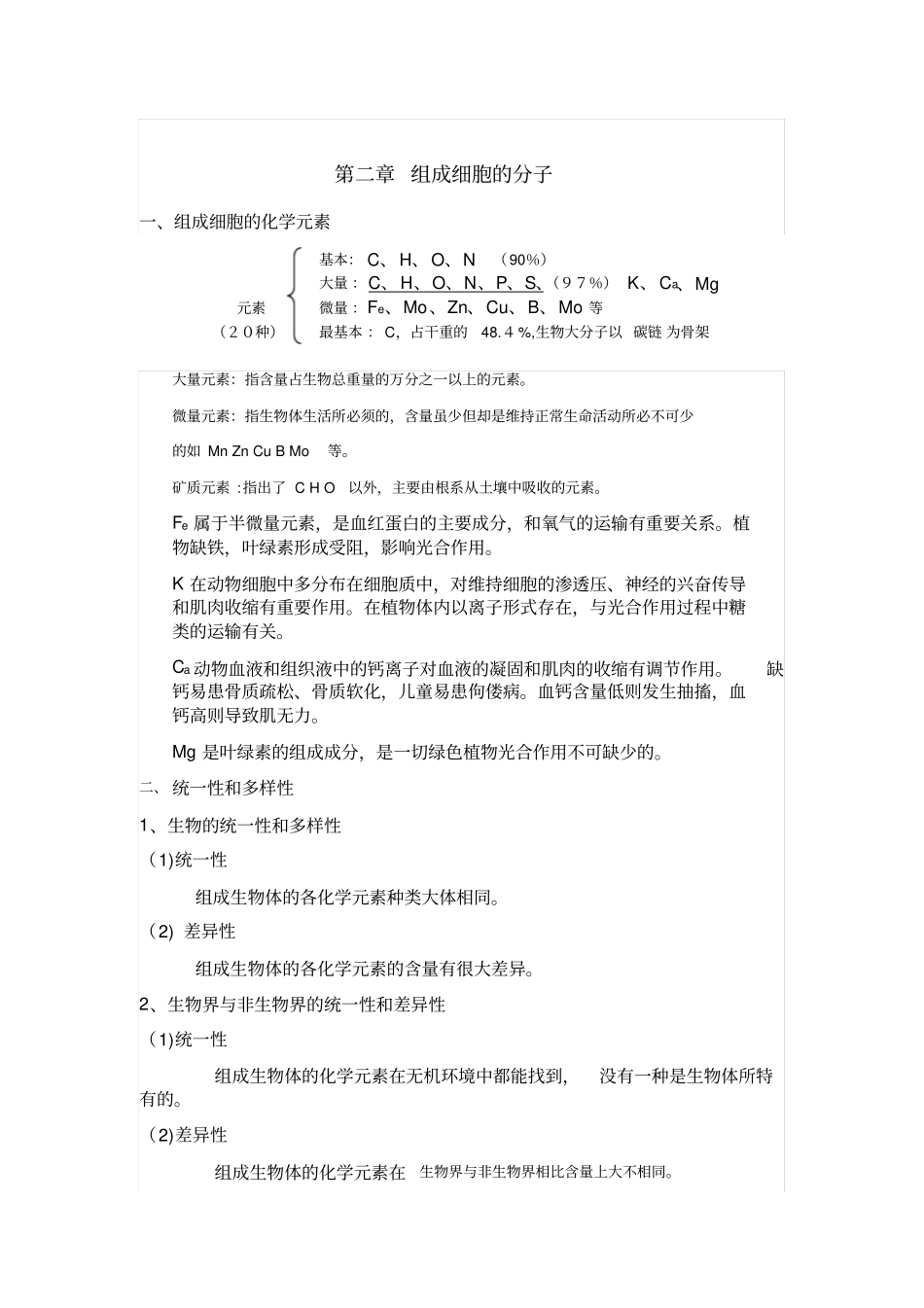 组成细胞的分子知识点详解_第1页