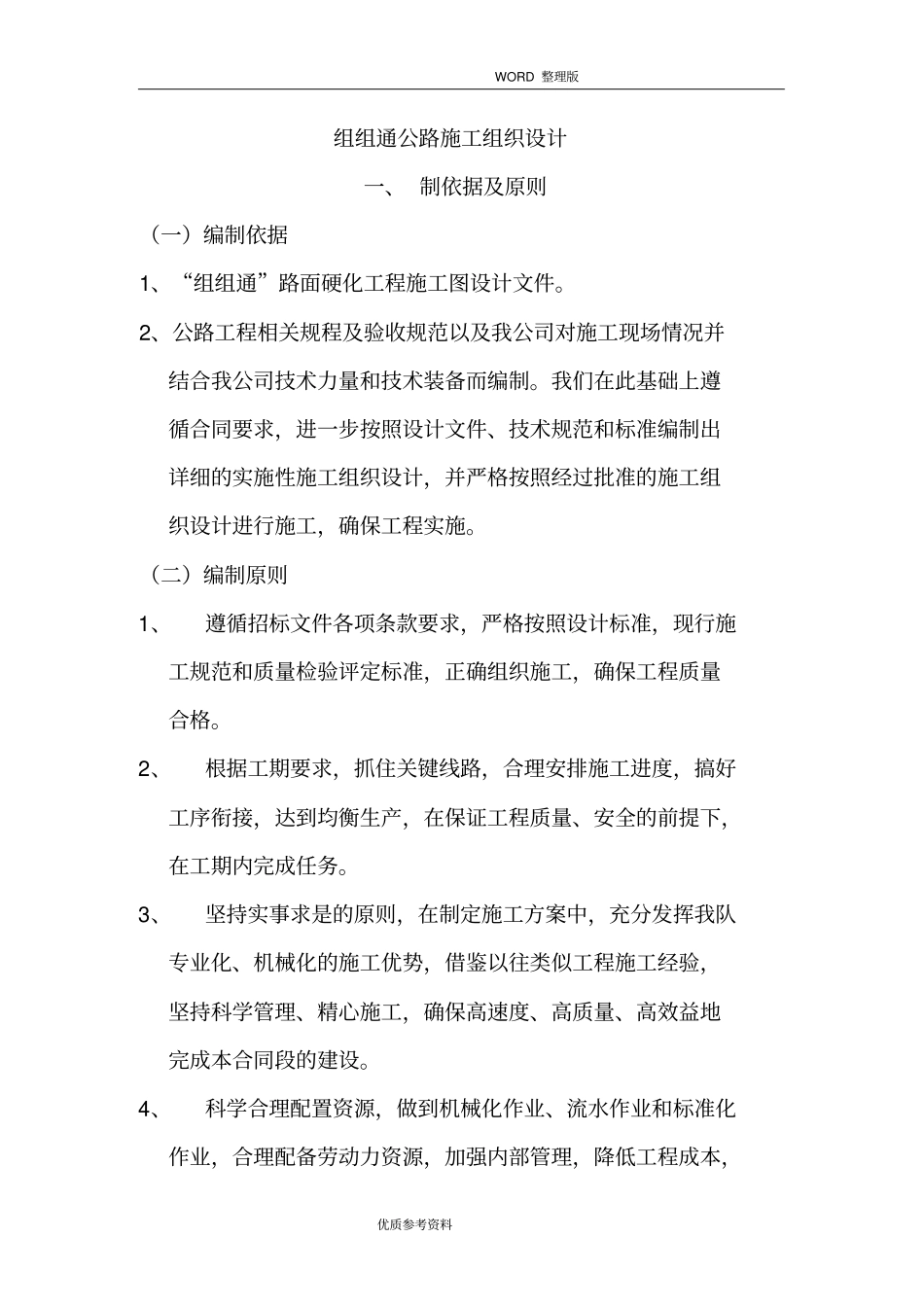 组组通公路施工方案设计_第1页