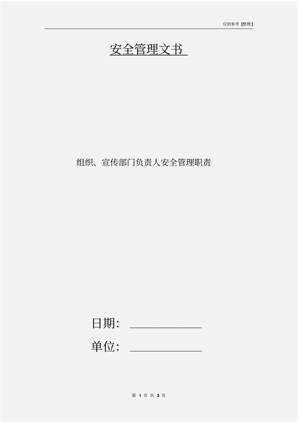 组织、宣传部门负责人安全管理职责_第1页