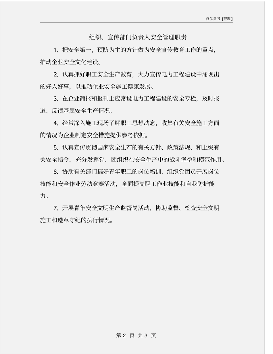 组织、宣传部门负责人安全管理职责_第2页