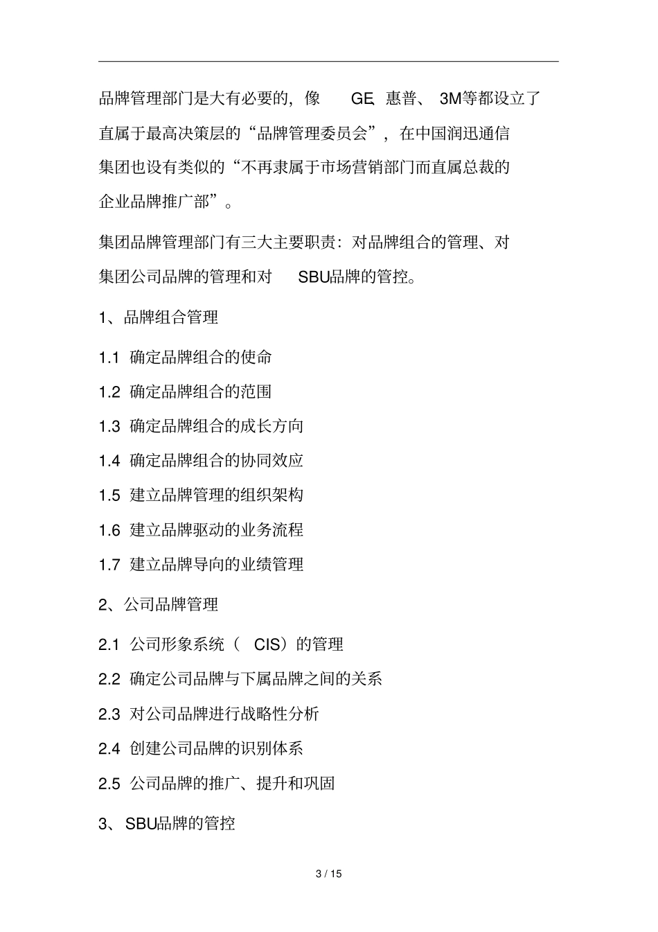 组织与品牌战略管理_第3页