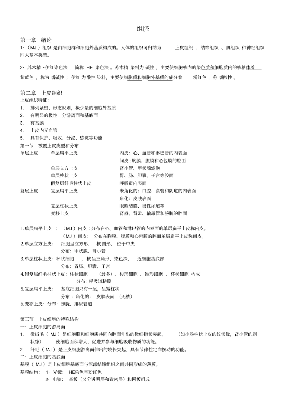 组织与胚胎学重点整理_第1页