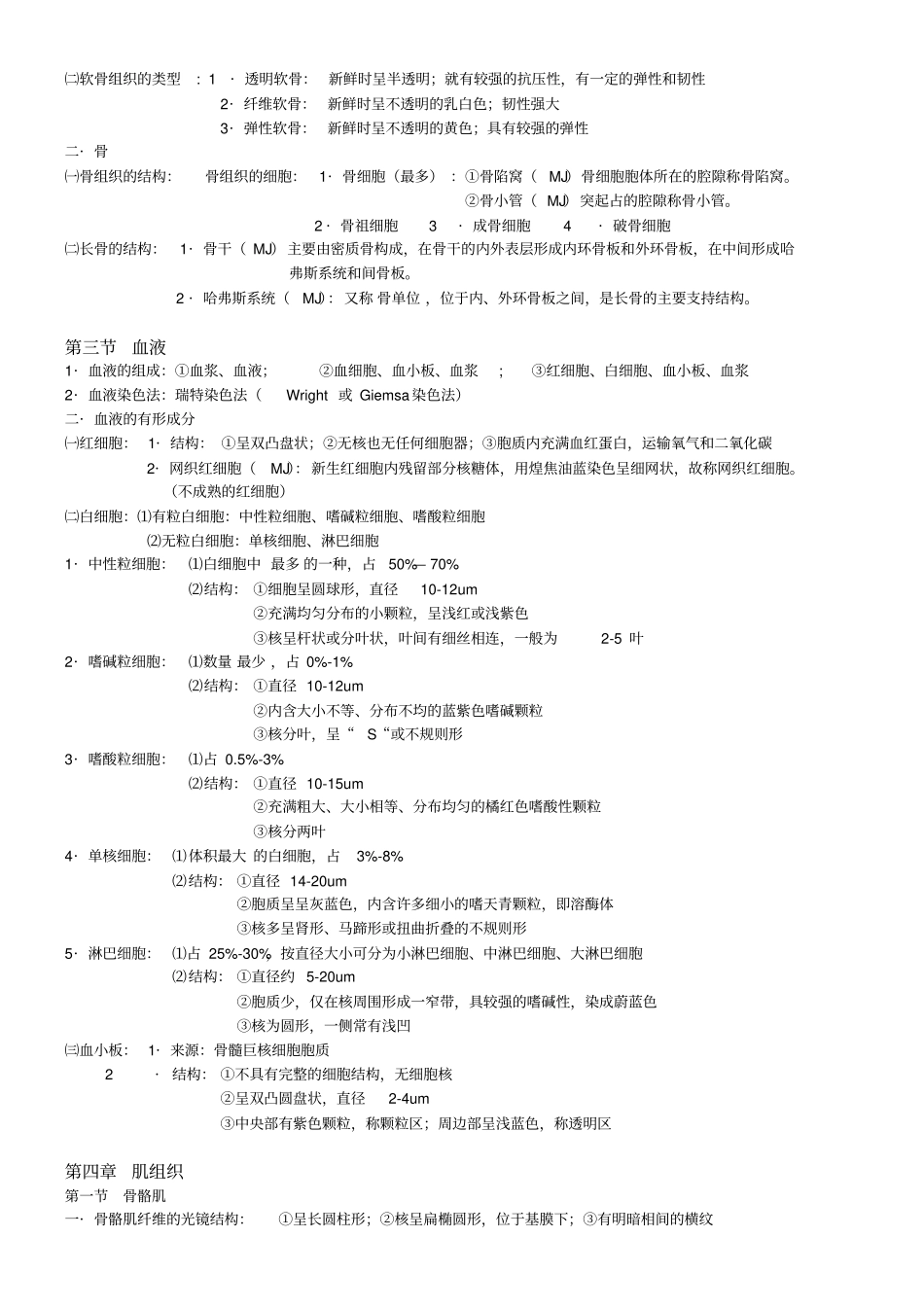 组织与胚胎学重点整理_第3页