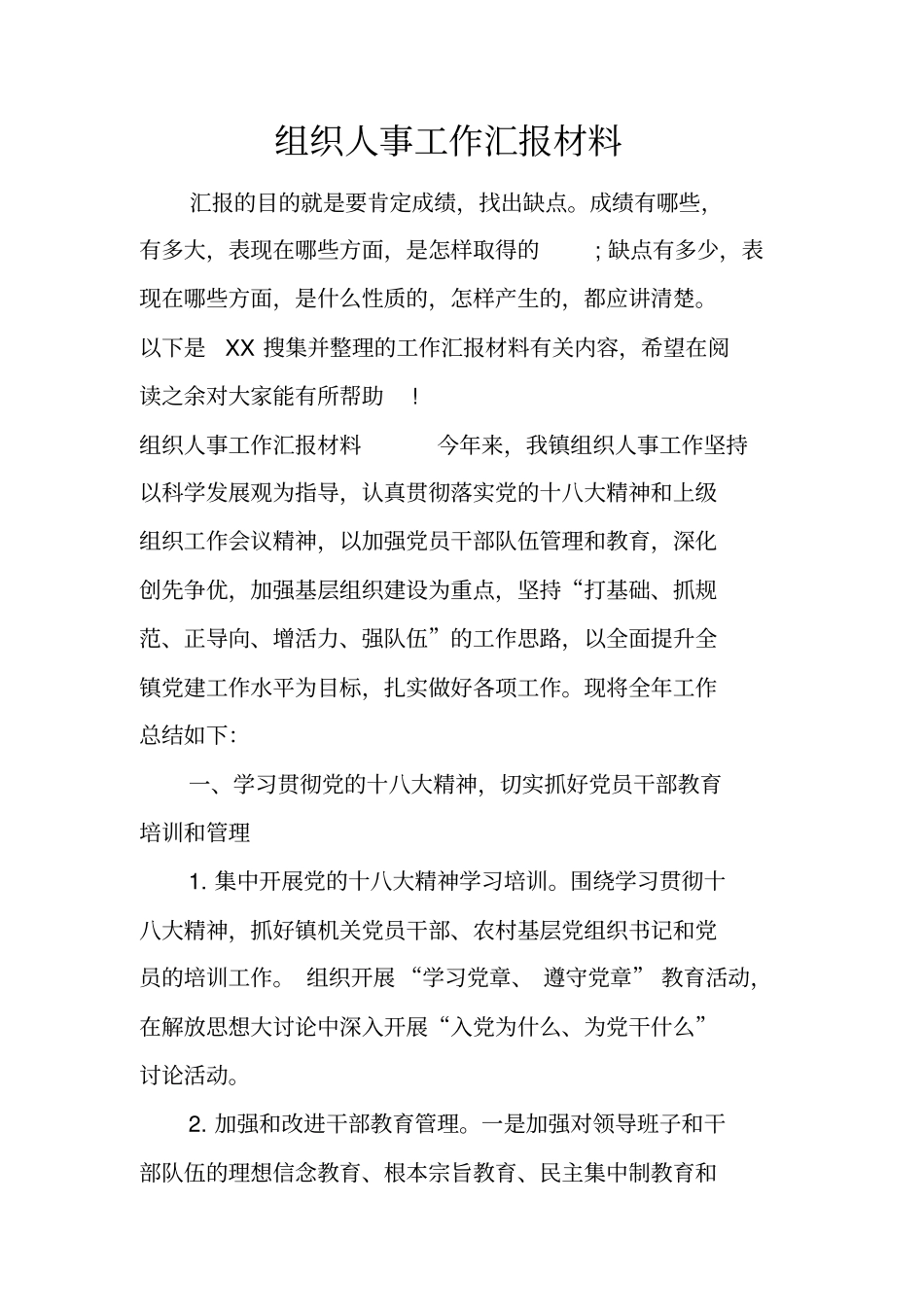 组织人事工作汇报材料_第1页