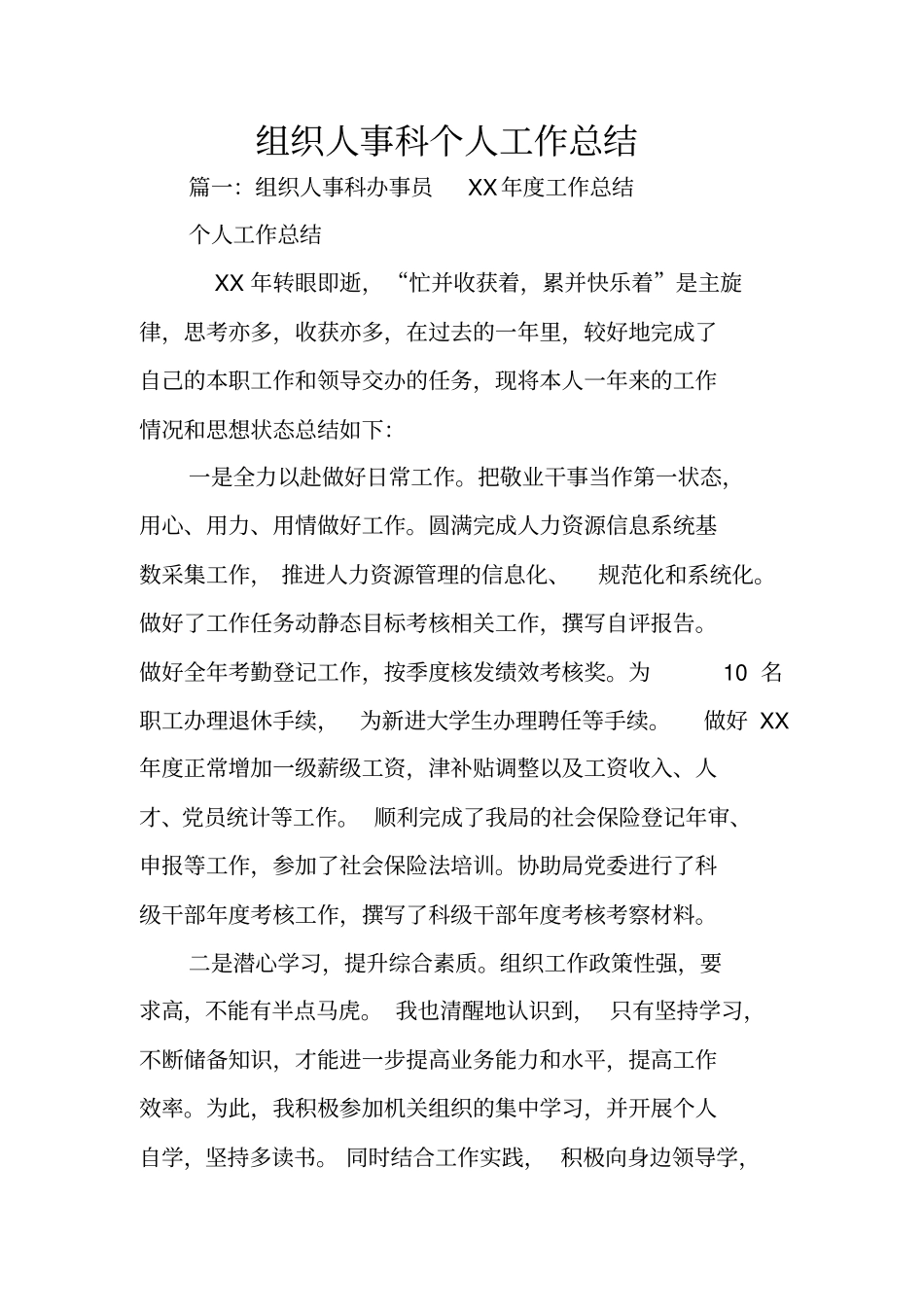 组织人事科个人工作总结_第1页