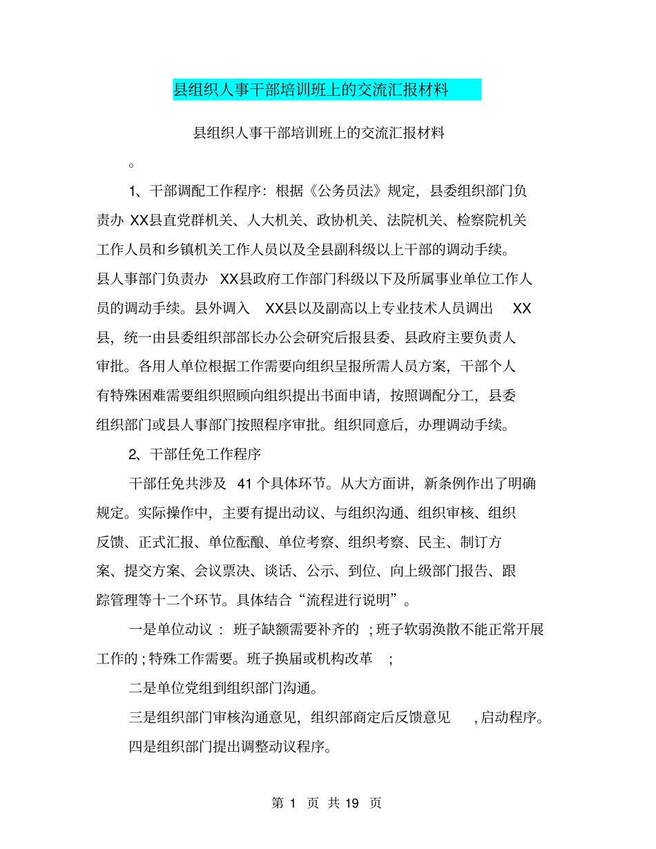 组织人事干部培训班上的交流汇报材料【可编辑版】_第1页