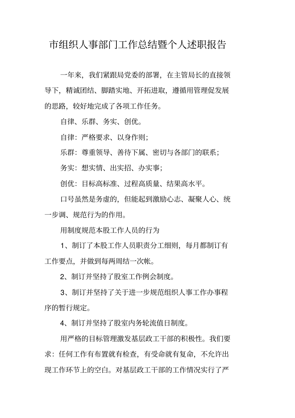 组织人事部门工作总结暨个人述职报告_第1页