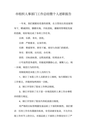 组织人事部门工作总结暨个人述职报告