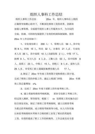 组织人事科工作总结