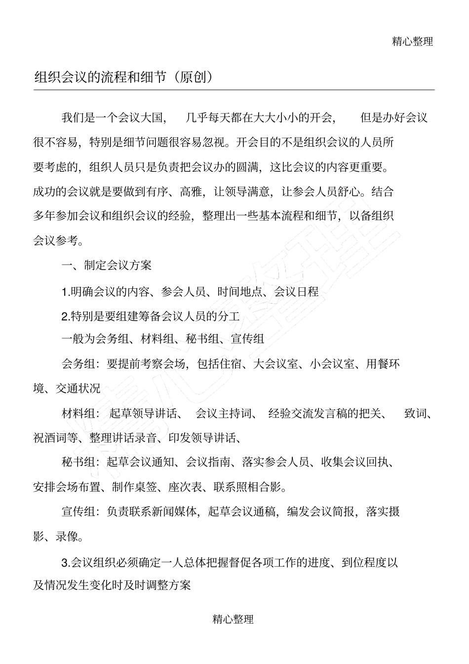 组织会议的规程和细节_第1页