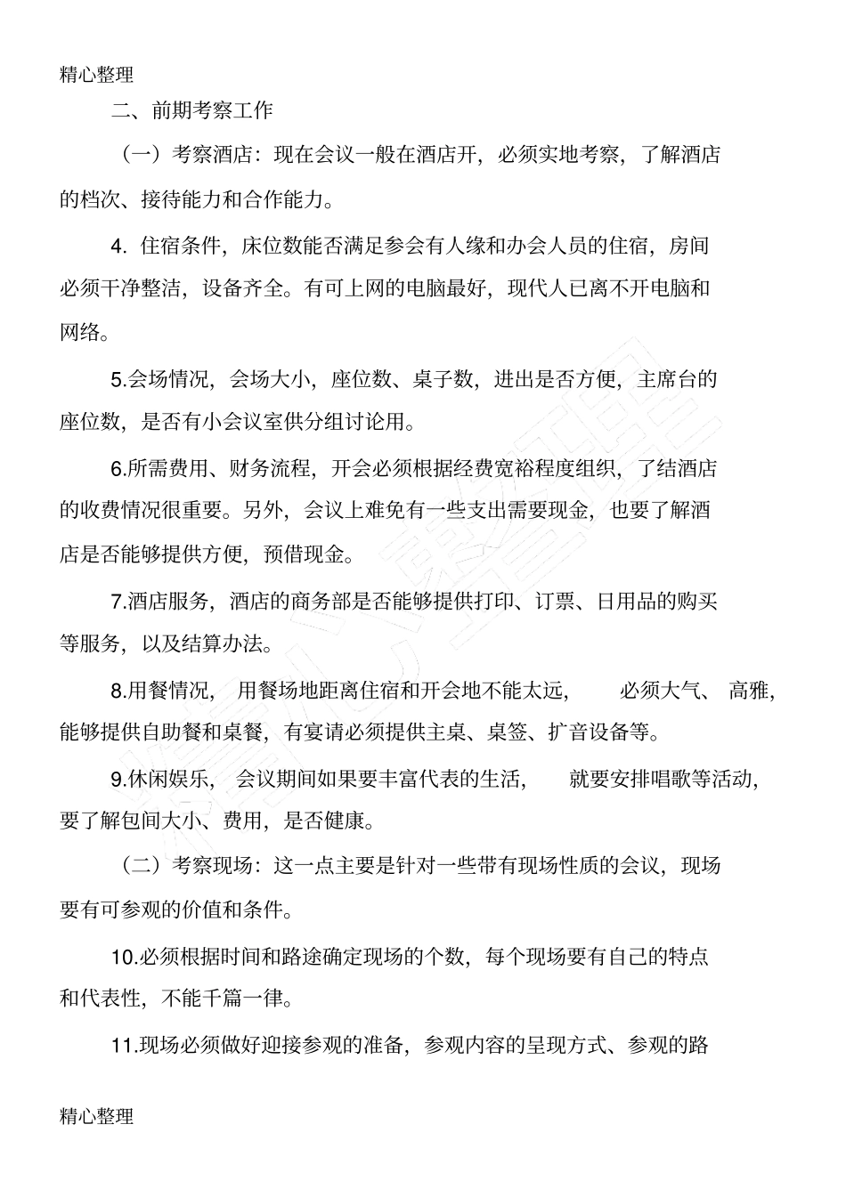 组织会议的规程和细节_第2页