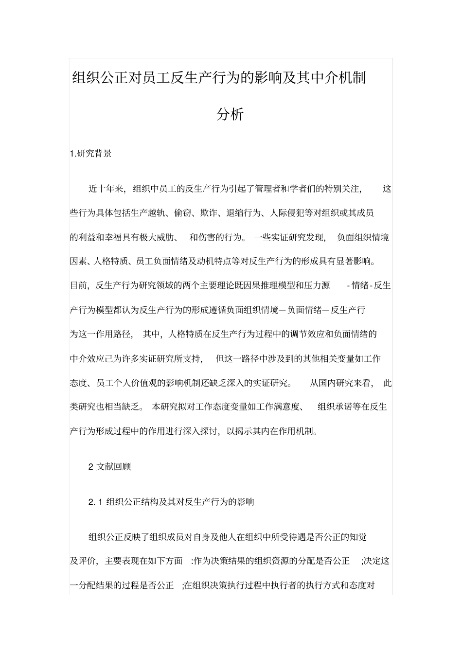 组织公正对员工反生产行为的影响及其中介机制分析_第1页