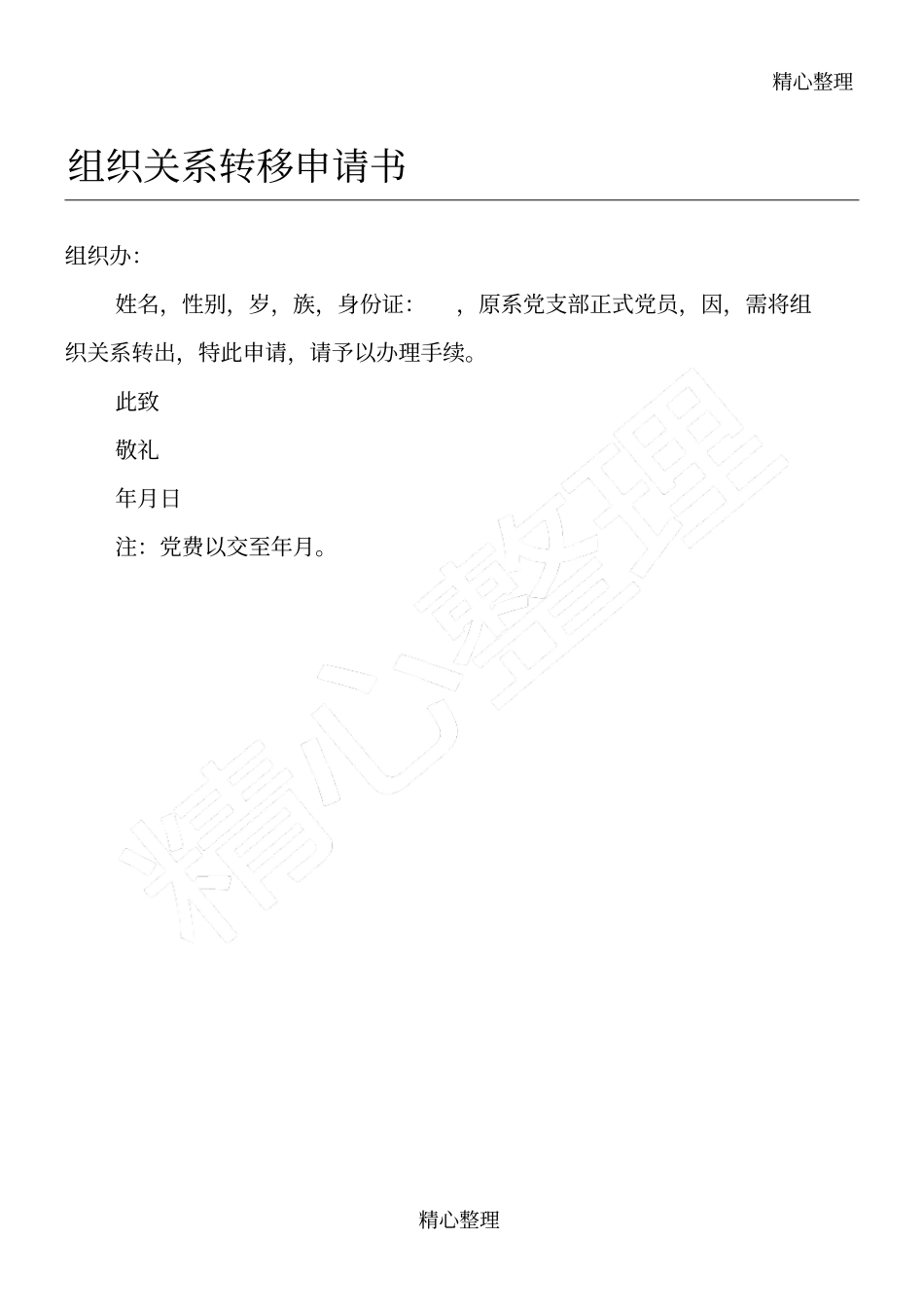 组织关系转移申请书_第1页