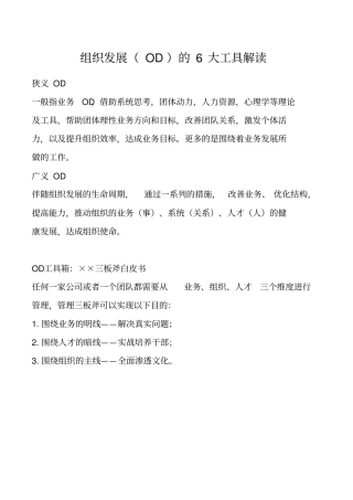 组织发展六大工具解读
