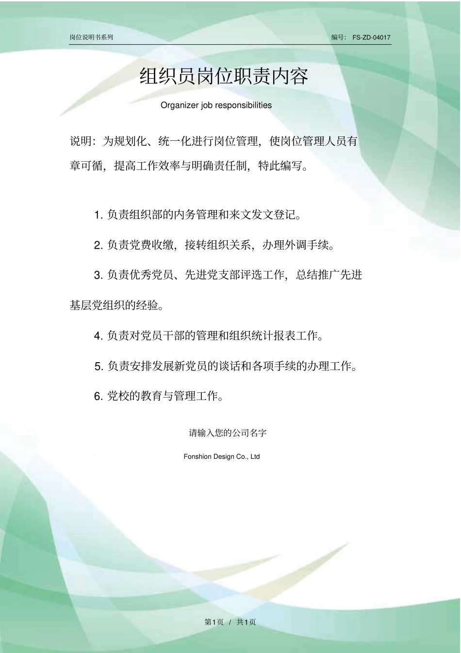 组织员岗位职责内容范本_第1页