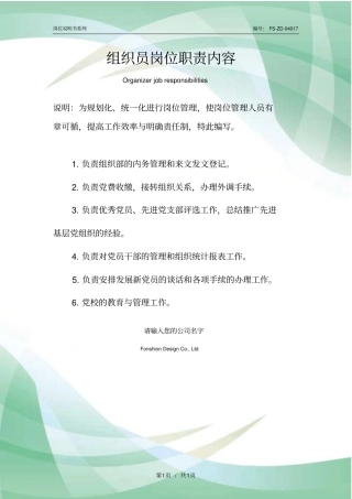 组织员岗位职责内容范本