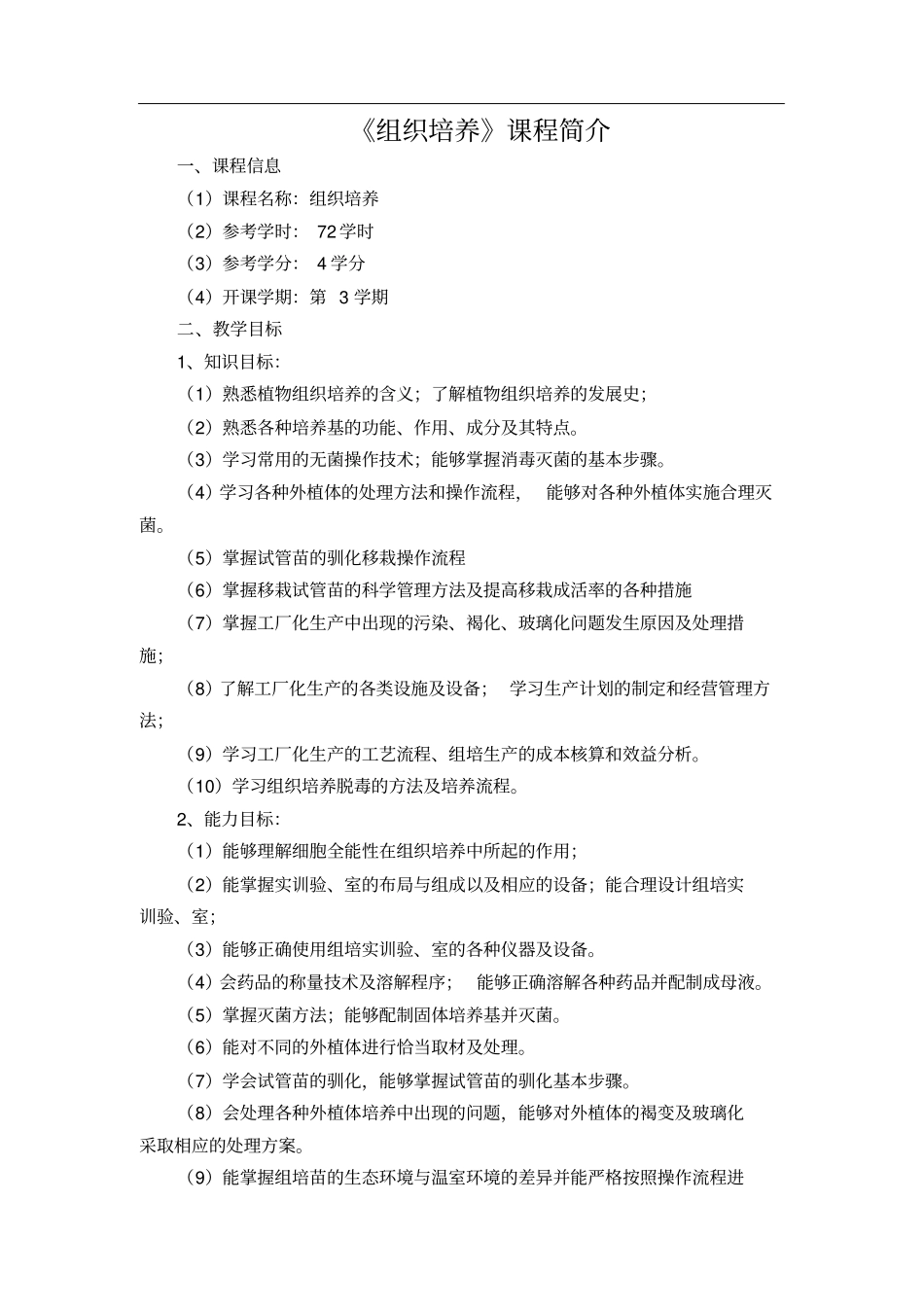 组织培养课程简介及课程标准_第1页