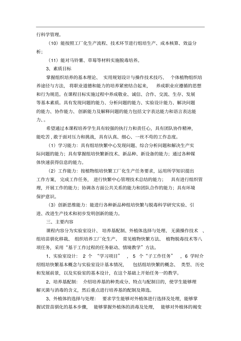 组织培养课程简介及课程标准_第2页