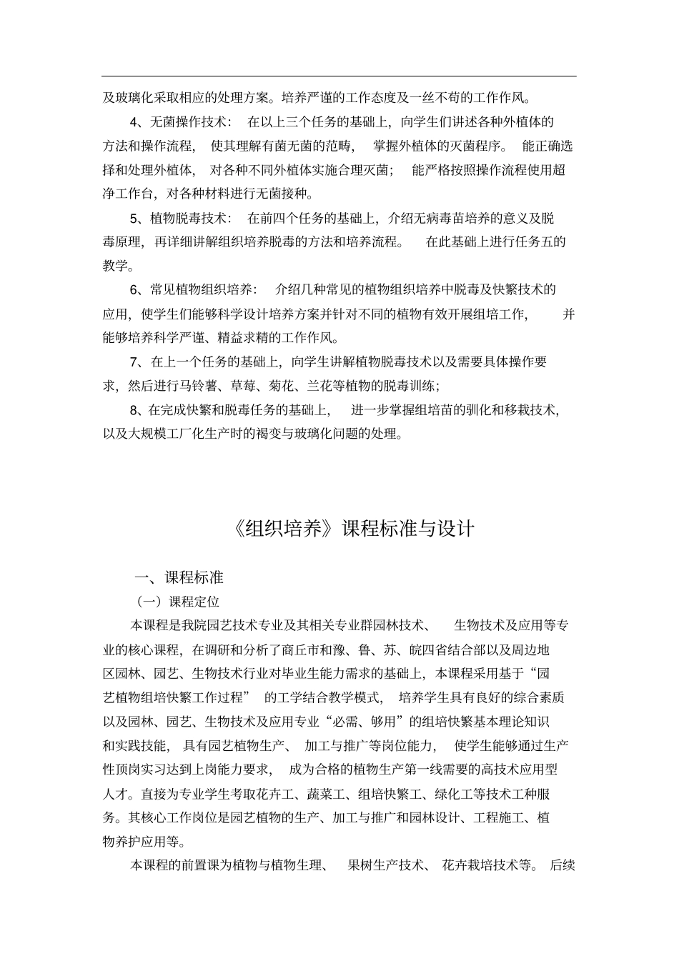 组织培养课程简介及课程标准_第3页