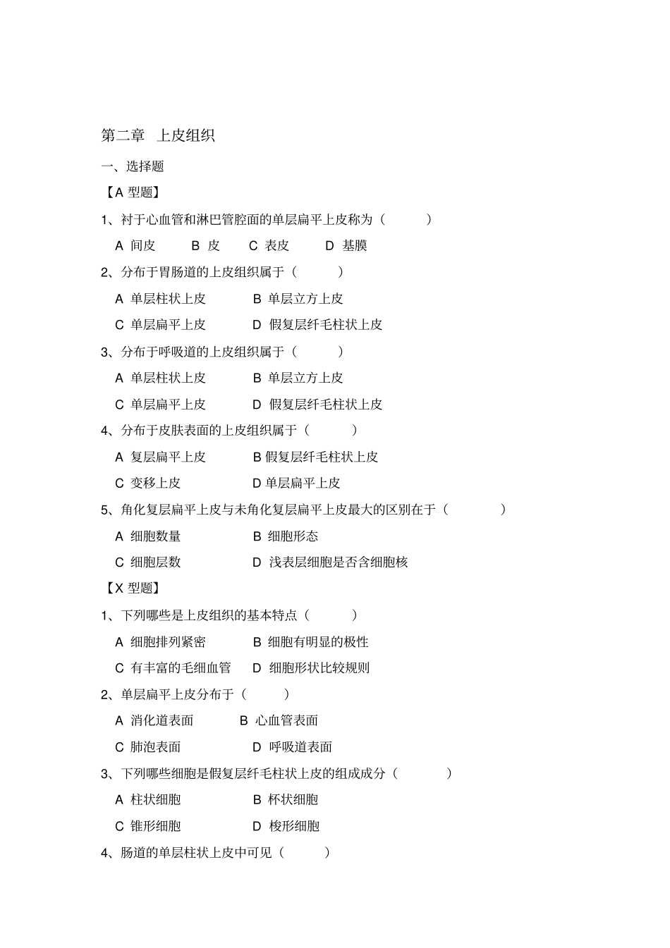 组织学与胚胎学习题1_第2页