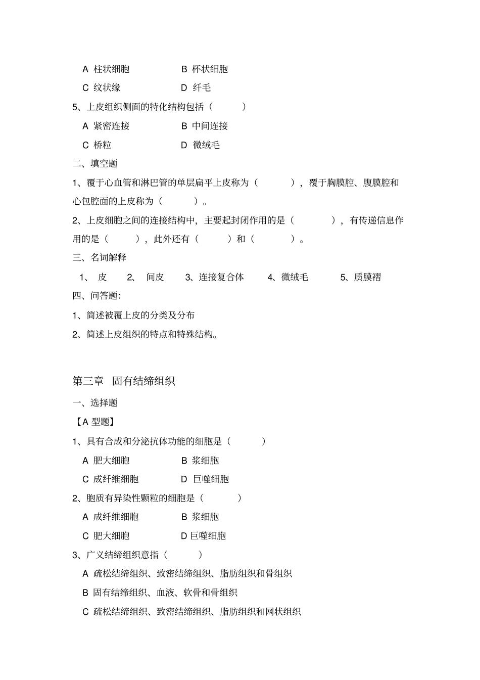 组织学与胚胎学习题1_第3页