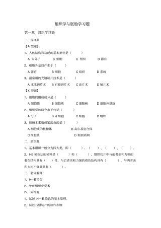 组织学与胚胎学习题1