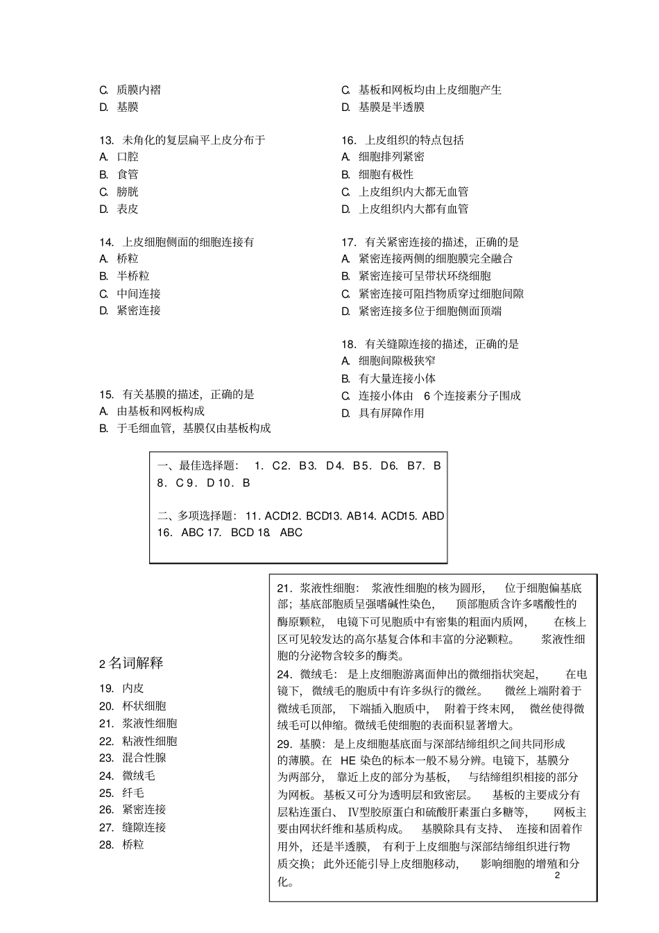 组织学与胚胎学各章习题_第2页