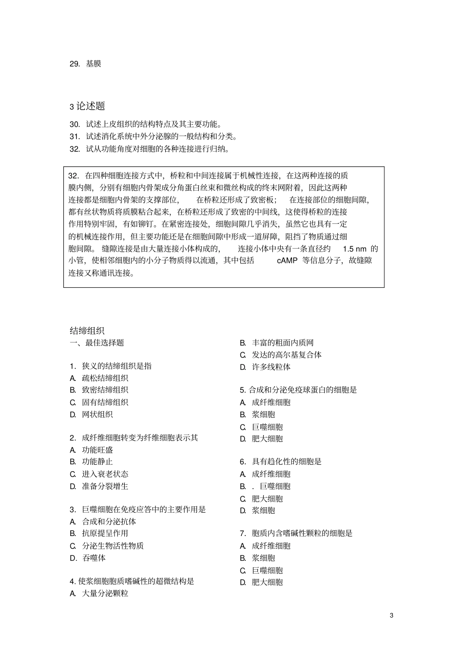 组织学与胚胎学各章习题_第3页