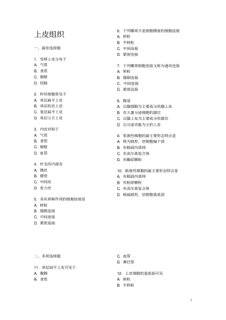 组织学与胚胎学各章习题