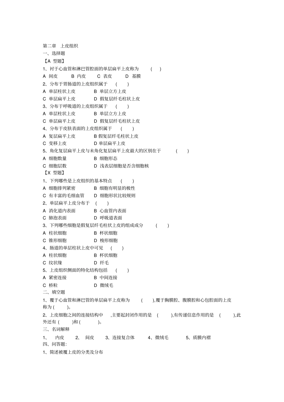 组织学与胚胎学复习资料组胚习题_第2页